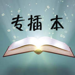 專插本小知識