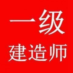 一級(jí)建造師備考