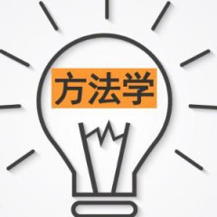 趣味方法學