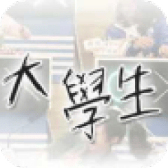 大學(xué)生那些事