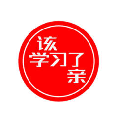 該學(xué)習(xí)了哦
