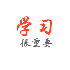 學(xué)習(xí)很重要